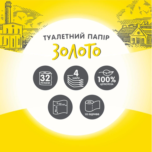 Туалетний папір Кохавінка Золото 32 рулони 4 шари 155 відривів кохзол фото
